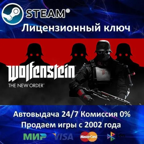 ✅Wolfenstein The New Order✔️Steam⭐Ключ Активации🔑РФ+СНГ+МИР✔️АКЦИЯ🎁0% Карты💳