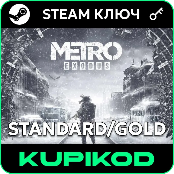 🔑Metro Exodus🌐РФ+СНГ🔑Standard/Gold🔑STEAM