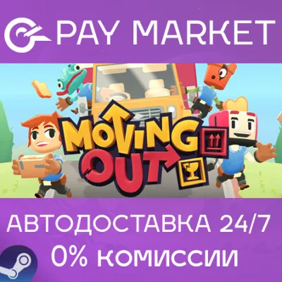⚡️Moving Out | АВТОДОСТАВКА [Россия Steam Gift]