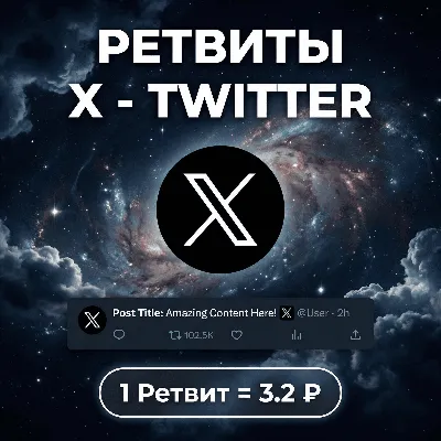 Ретвиты X(Twitter)