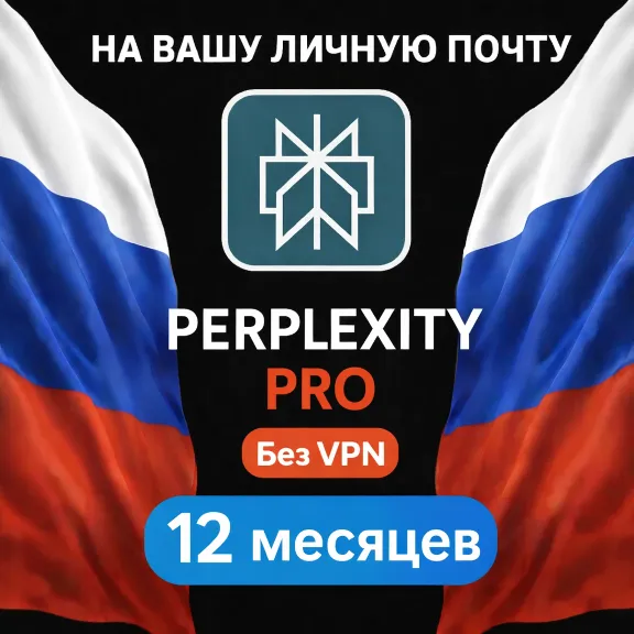 Perplexity AI Pro | 1 год |Без VPN| Моментально |Россия