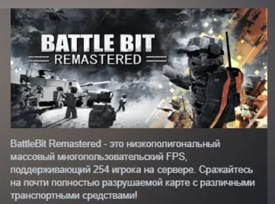 BattleBit Remastered АВТОДОСТАВКА STEAM GLOBAL МГНОВЕННО ЛИЦЕНЗИЯ