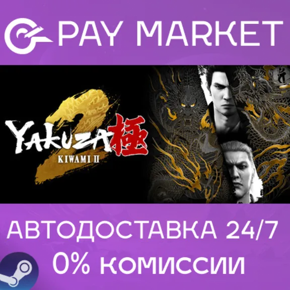 ⚡️Steam gift Russia - Yakuza Kiwami 2 | AUTODELIVERY
