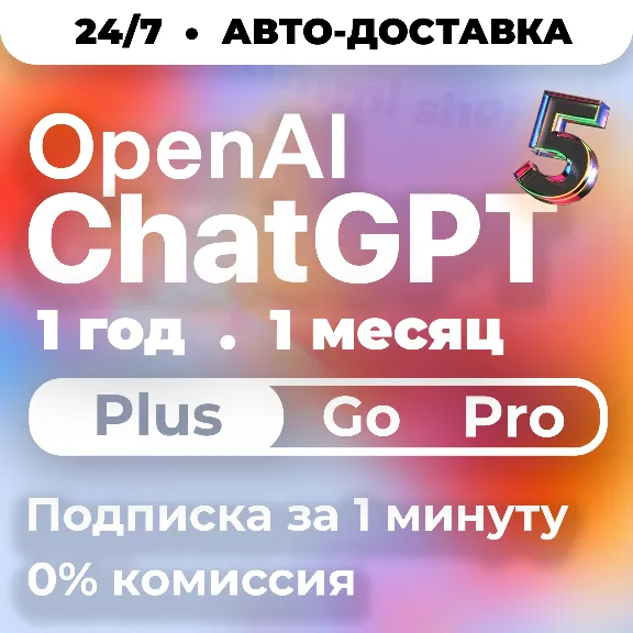 [24/7 АВТО] ChatGPT 6 PLUS | PRO X20| GO | CODEX 1 М ПОДПИСКА / ПРОДЛЕНИЕ / ЧАТ ГПТ