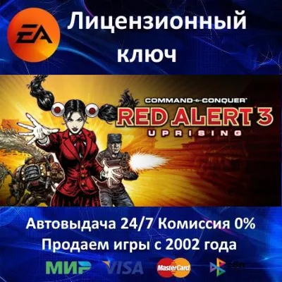 ✅Command & Conquer Red Alert 3 - Uprising✔️EA App⭐Ключ Активации🔑РФ+СНГ✔️АКЦИЯ🎁0%