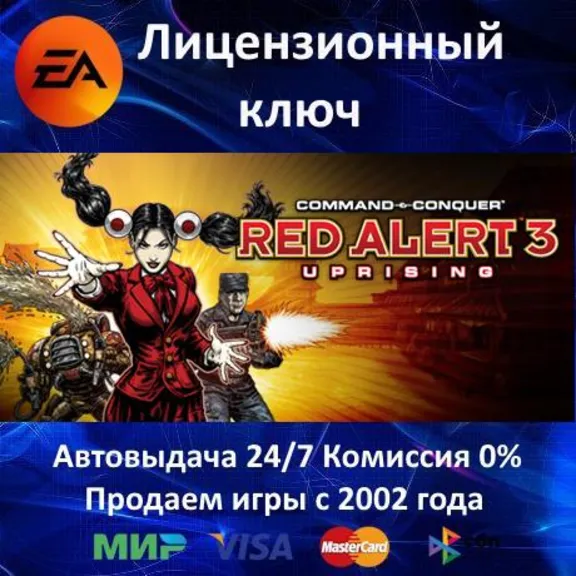 ✅Command & Conquer Red Alert 3 - Uprising✔️EA App⭐Ключ Активации🔑РФ+СНГ✔️АКЦИЯ🎁0%