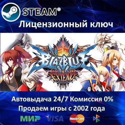 ✅BlazBlue: Chronophantasma Extend✔️Steam⭐Ключ Активации🔑РФ+СНГ✔️АКЦИЯ🎁0% Карты💳