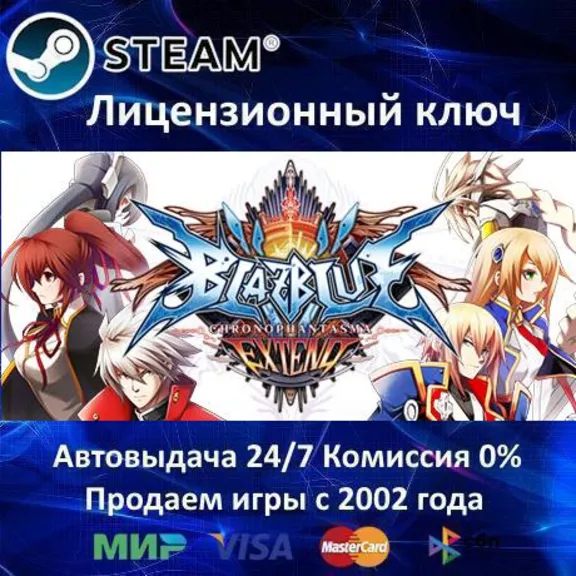 ✅BlazBlue: Chronophantasma Extend✔️Steam⭐Ключ Активации🔑РФ+СНГ✔️АКЦИЯ🎁0% Карты💳