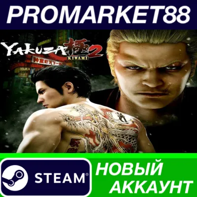 Yakuza Kiwami 2 Steam АККАУНТ НОВЫЙ+ПОЧТА