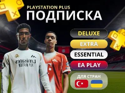 PS PLUS  + DELUX EXTRA ESSENTIAL  УКРАИНА 🚀БЫСТРО
