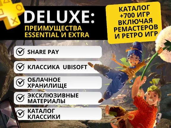 PS PLUS  + DELUX EXTRA ESSENTIAL  УКРАИНА 🚀БЫСТРО