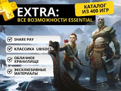 PS PLUS  + DELUX EXTRA ESSENTIAL  УКРАИНА 🚀БЫСТРО