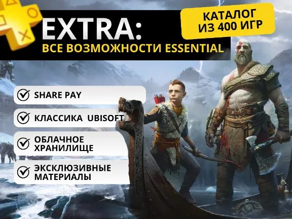 PS PLUS  + DELUX EXTRA ESSENTIAL  УКРАИНА 🚀БЫСТРО