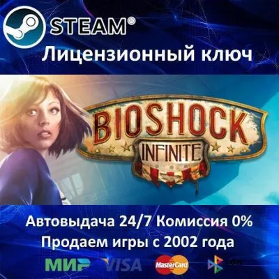 ✅Bioshock Infinite✔️Steam⭐Ключ Активации🔑РФ+СНГ✔️АКЦИЯ🎁0% Карты💳