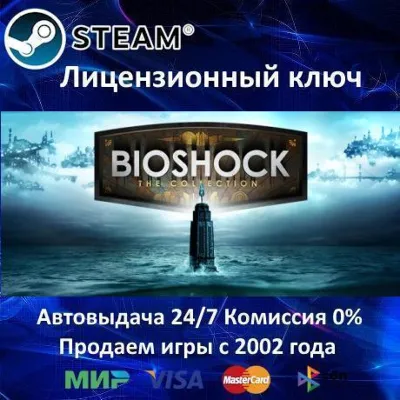 ✅BioShock The Collection✔️Steam⭐Ключ Активации🔑РФ+СНГ✔️АКЦИЯ🎁0% Карты💳