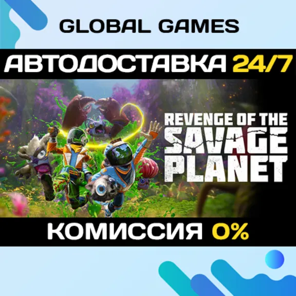 Revenge of the Savage Planet🔑Steam Ключ РФ+СНГ