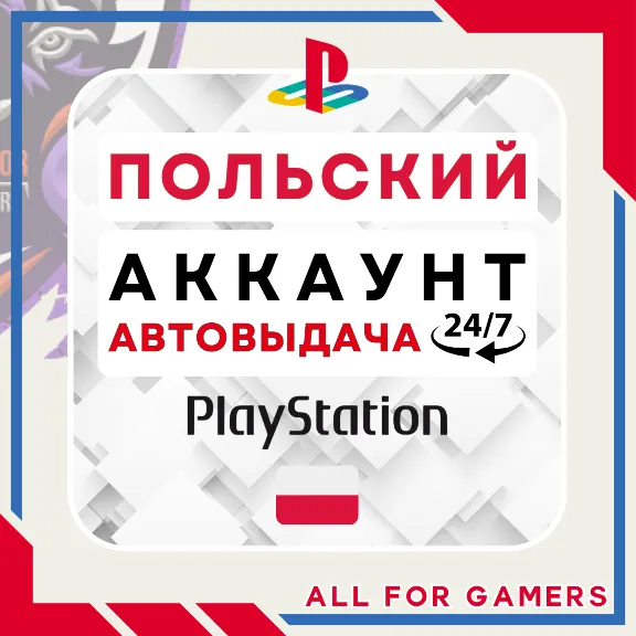 🟣⏰NEW POLISH account PLAYSTATION AUTO DELIVERY 24/7🎁
