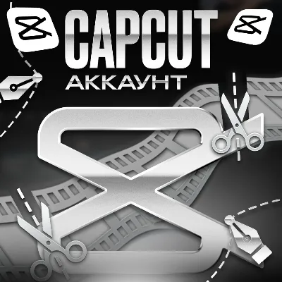 ⭐️ ПОДПИСКА CAPCUT PRO/TEAMS ⌚ 5/28/30/365 ДНЕЙ