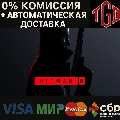 🔥 HITMAN 3 - Word of Assassination |Steam РУ+UA+KZ+СНГ