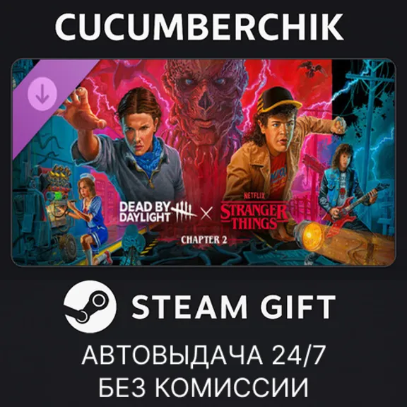 Dead by Daylight: Stranger Things Chapter 2✅STEAM GIFT AUTO✅RU+МИР