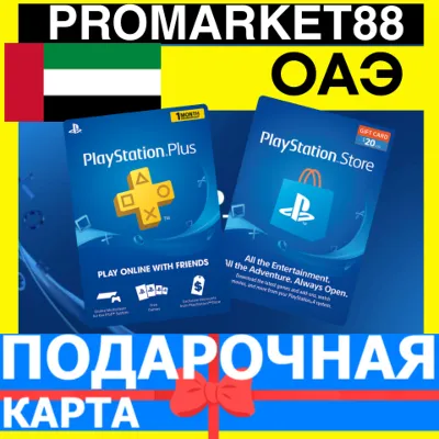 PSN Подарочная Карта ОАЭ AE PlayStation UAE AED - Карта оплаты Store
