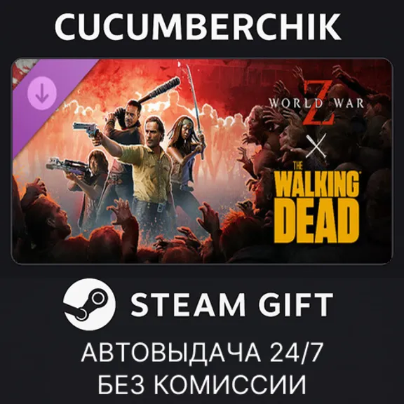 World War Z x The Walking Dead✅STEAM GIFT AUTO✅RU+МИР