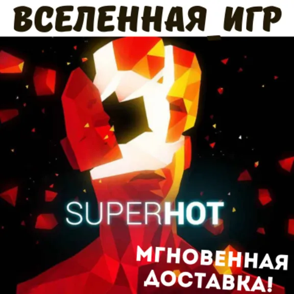SUPERHOT (РФ/СНГ/GLOBAL) STEAM КЛЮЧ  🔑