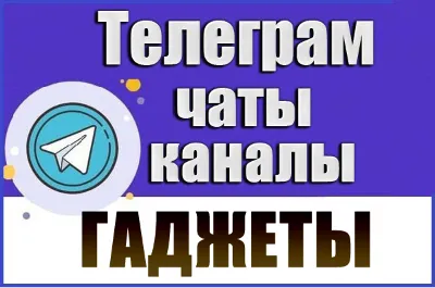 База 3200 каналов и чатов Телеграм - Гаджеты (2026 год)