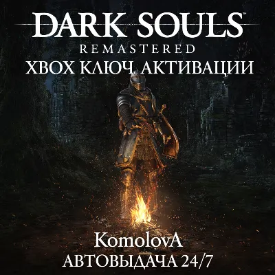 🌍ВЕСЬ МИР DARK SOULS: REMASTERED XBOX КЛЮЧ ГЛОБАЛ