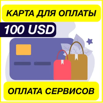 100$ USD ЦИФРОВАЯ КАРТА ДЛЯ ОПЛАТЫ СЕРВИСОВ ЗАРУБЕЖНАЯ