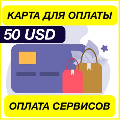 50$ USD ЦИФРОВАЯ КАРТА ДЛЯ ОПЛАТЫ СЕРВИСОВ ЗАРУБЕЖНАЯ