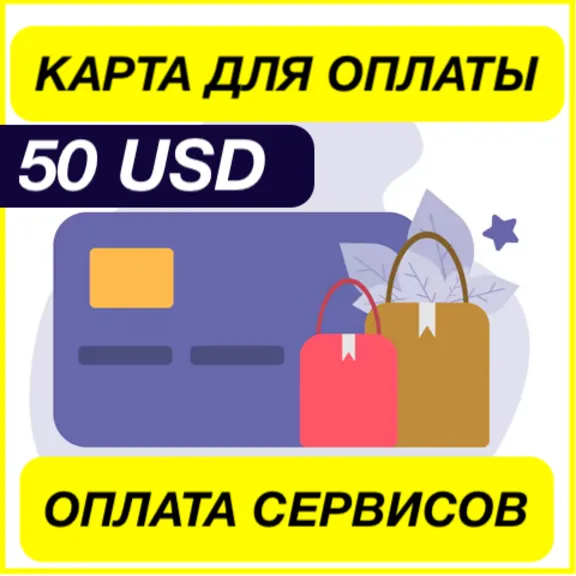 50$ USD ЦИФРОВАЯ КАРТА ДЛЯ ОПЛАТЫ СЕРВИСОВ ЗАРУБЕЖНАЯ