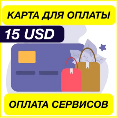 15$ USD ЦИФРОВАЯ КАРТА ДЛЯ ОПЛАТЫ СЕРВИСОВ ЗАРУБЕЖНАЯ
