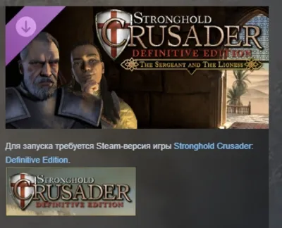 Stronghold Crusader: Definitive Edition - The Sergeant & The Lioness DLC STEAM RUSSIA
