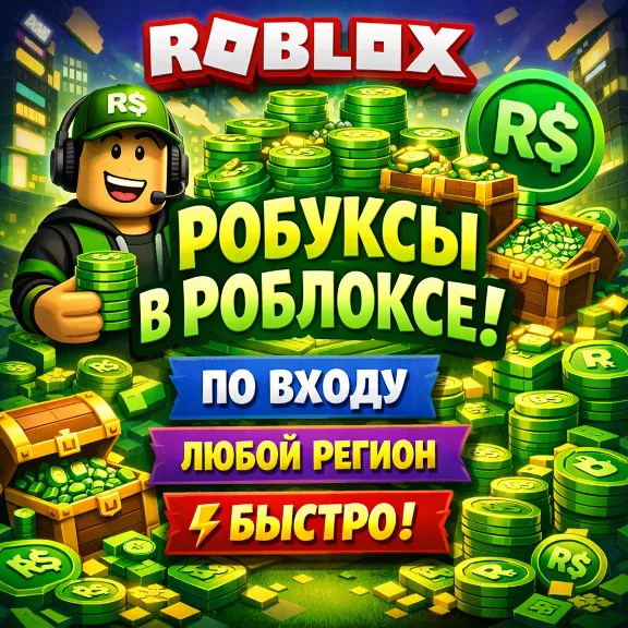 ✅РОБУКСЫ В РОБЛОКСЕ | ПО ВХОДУ | ЛЮБОЙ РЕГИОН | БЫСТРО✅