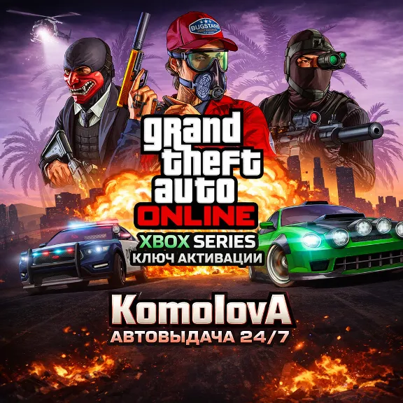 🌍Grand Theft Auto Online 2022 XBOX SERIES X|S КЛЮЧ🔑🎁