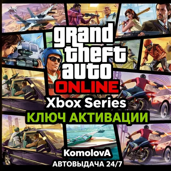 🌍Grand Theft Auto Online 2022 XBOX SERIES X|S КЛЮЧ🔑🎁
