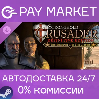 ⚡Steam RU- Stronghold Crusader: Definitive Edition - The Sergeant & The Lioness| AUTO