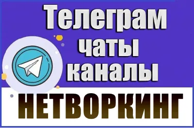 1450 чатов и каналов Телеграм тематики Нетворкинг 2026 год
