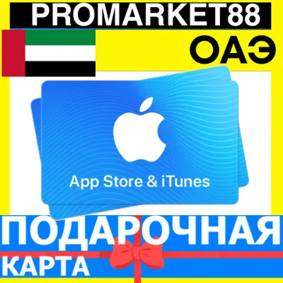 App Store/iTunes Подарочная Карта ОАЭ AE APPLE UAE AED ДУБАЙ Карта пополнения