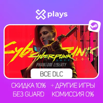 CYBERPUNK 2077 + PHANTOM LIBERTY + ИГРЫ | БЕЗ GUARD | ГАРАНТИЯ 1 ГОД | STEAM
