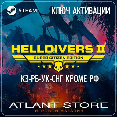 HELLDIVERS™ 2 Super Citizen Edition (Ключ Steam) КЗ-РБ-УК-СНГ БЕЗ РФ