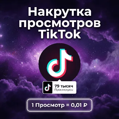 Накрутка просмотров TikTok