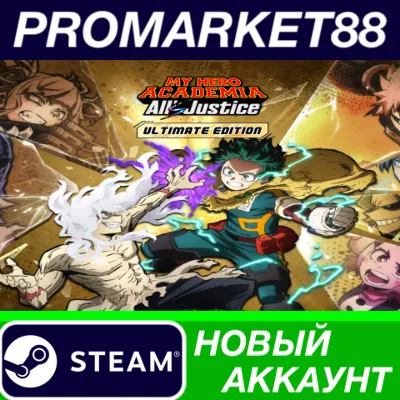 MY HERO ACADEMIA: All&acute;s Justice Ultimate Edition Steam АККАУНТ