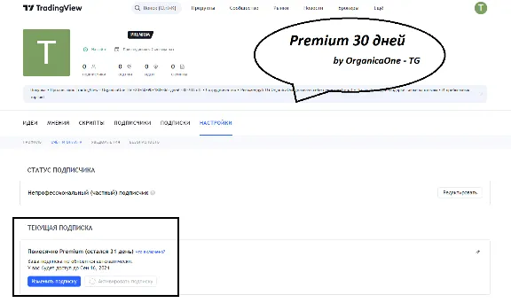 🟢 TradingView PREMIUM • PRIVAT • 30 days/YEAR • ANTIBAN