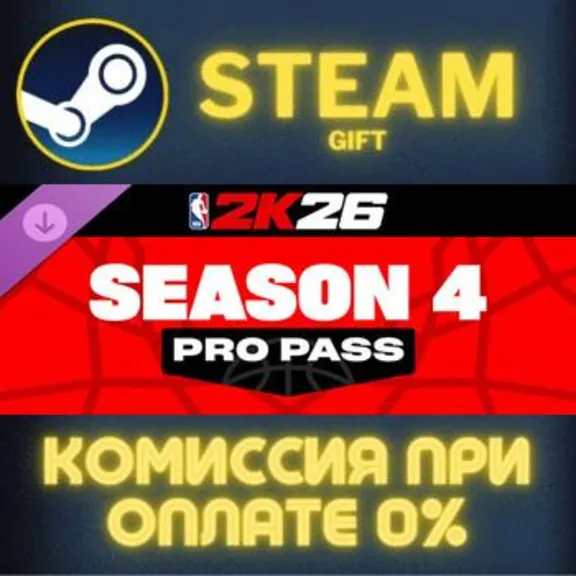 NBA 2K26 Pro Pass: Season 4 СТИМ ПК ГИФТ АВТОДОСТАВКА