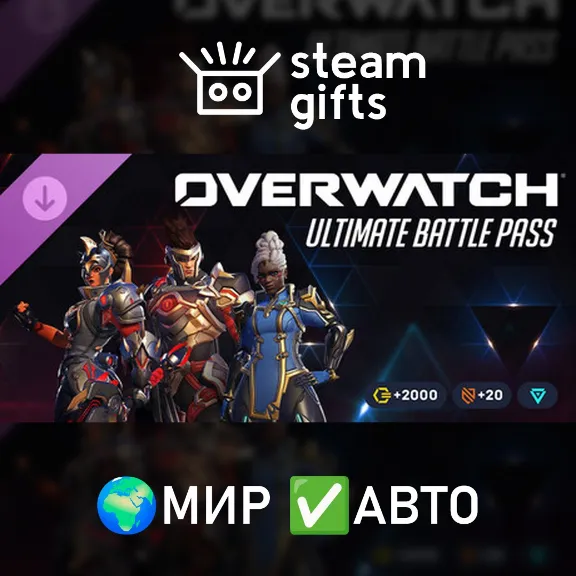 Overwatch - Ultimate Battle Pass Bundle 2026: Season 4 МИР АВТО