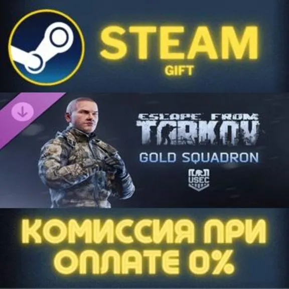 Escape from Tarkov: USEC - Gold Squadron Steam Gift СТИМ ГИФТ ПК АВТОДОСТАВКА DLC