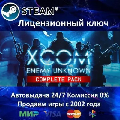 ✅XCOM Enemy Unknown Complete Edition✔️Steam⭐Ключ Активации🔑РФ+СНГ✔️АКЦИЯ🎁0% Карты💳