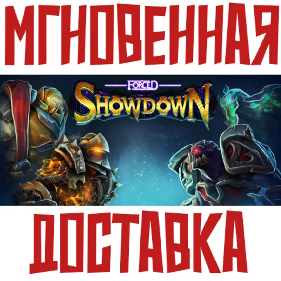 ✅Forced Showdown ⚡ Steam\RegionFree\Key⭐ + 🎁 Bonus